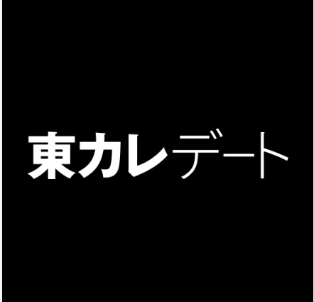 東カレデート