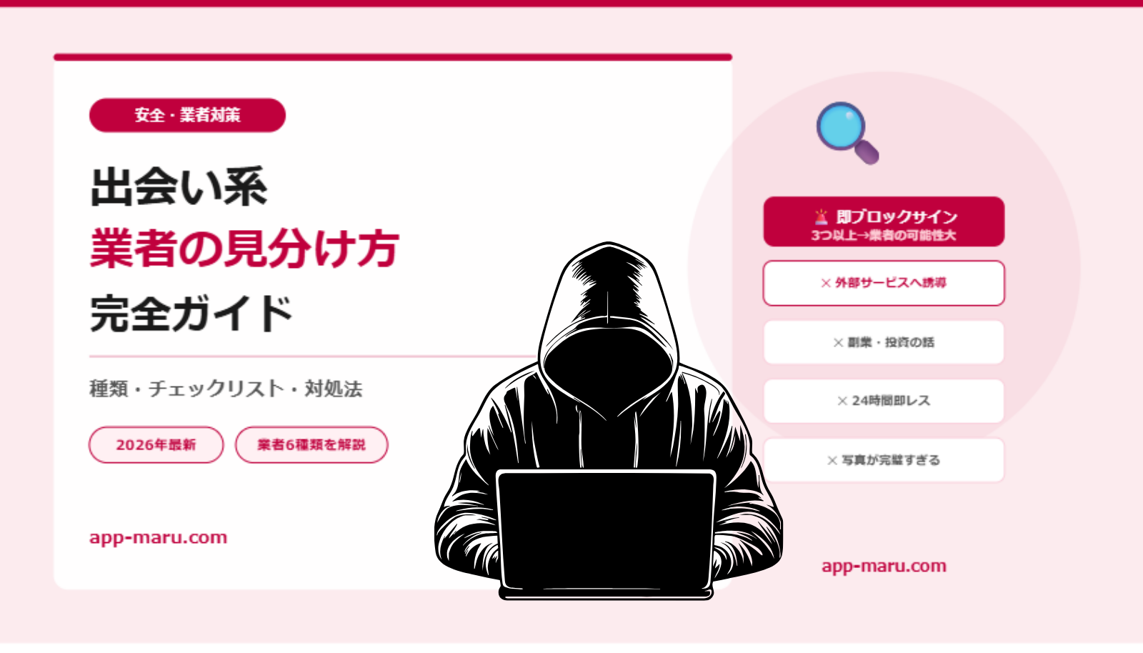 出会い系の業者の見分け方完全ガイド【種類・チェックリスト・対処法2026年最新】