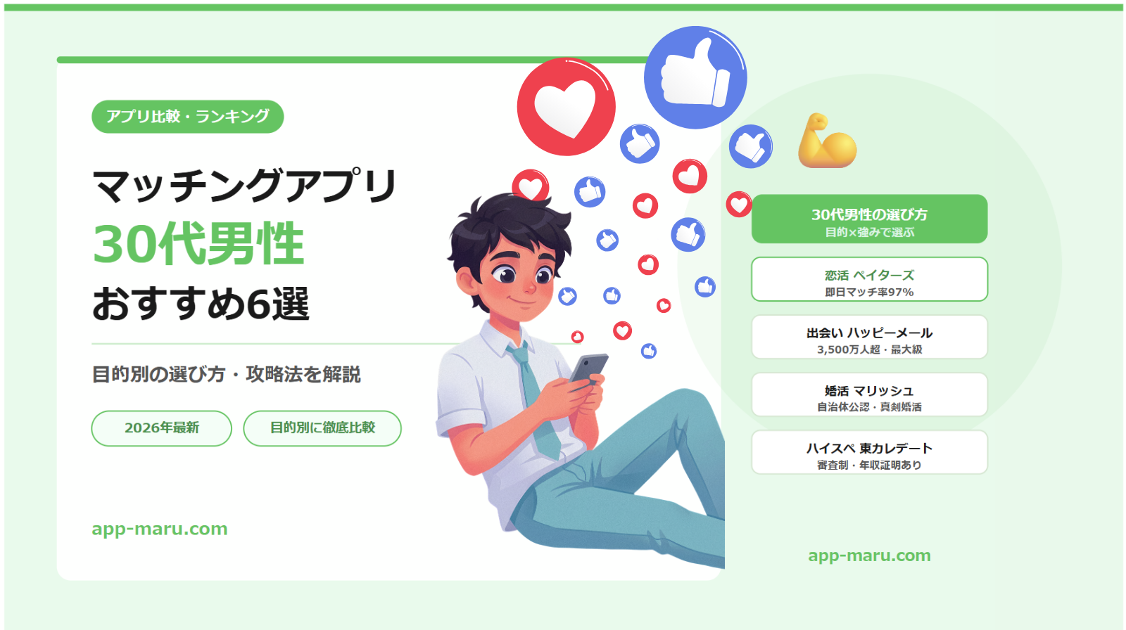 マッチングアプリ30代男性おすすめ6選【目的別の選び方・攻略法を解説】