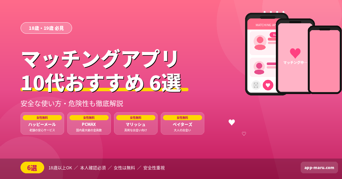 10代（18・19歳）におすすめマッチングアプリ6選｜安全な使い方・危険性も解説