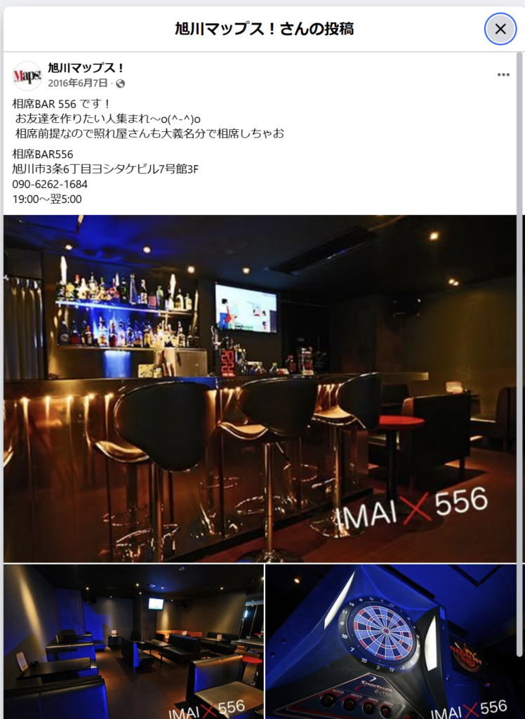 相席BAR 556 さんろく街 ／ 旭川唯一の相席バー