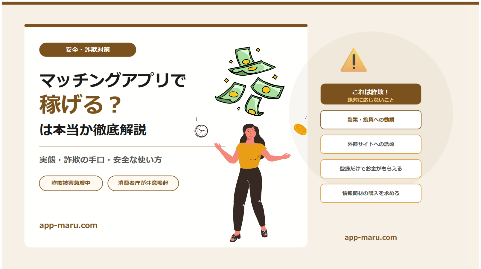 マッチングアプリで稼げるは本当？実態・詐欺の手口・安全な使い方を解説