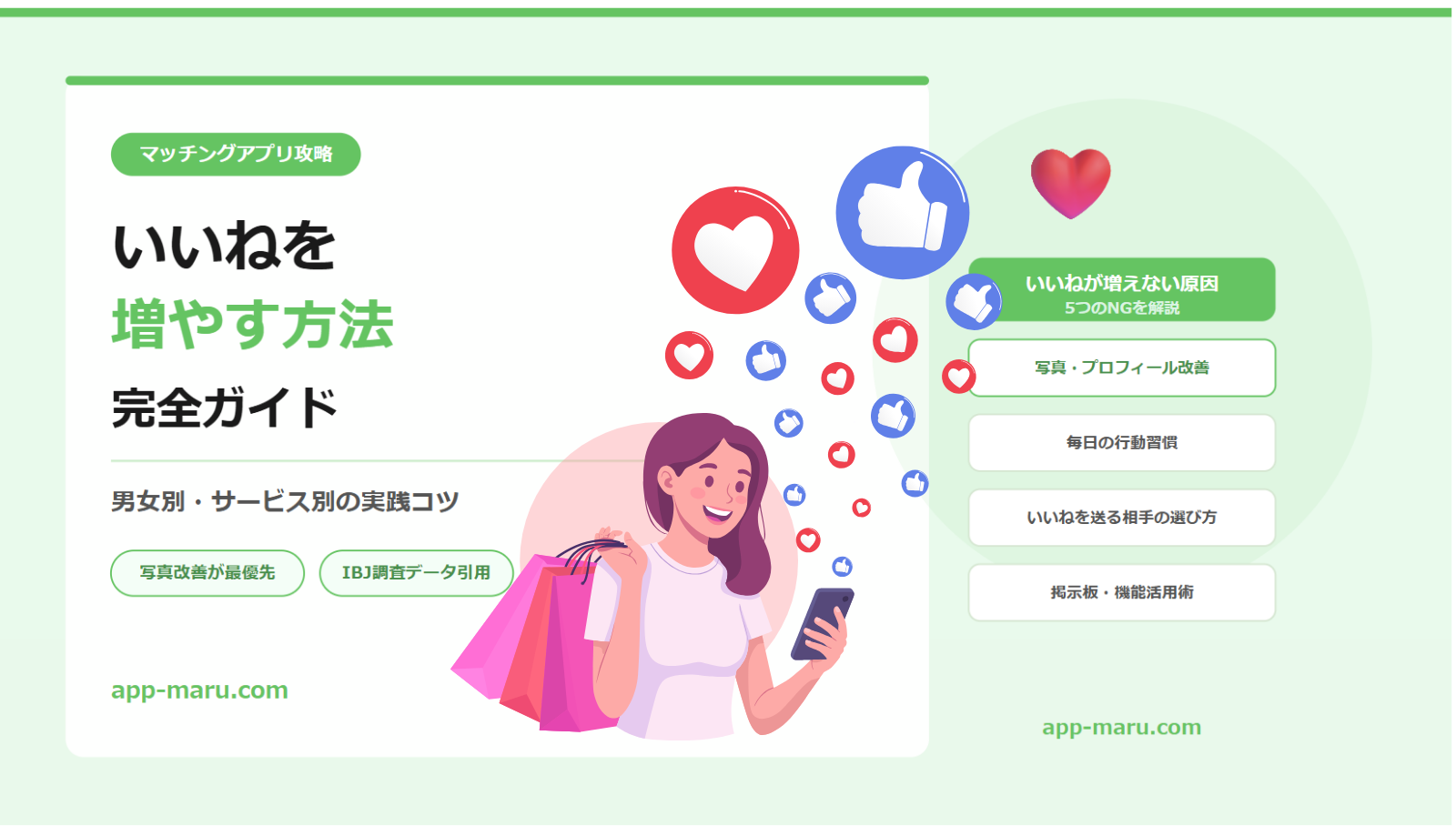 マッチングアプリのいいねを増やす方法【男女別・サービス別の実践コツ完全ガイド】