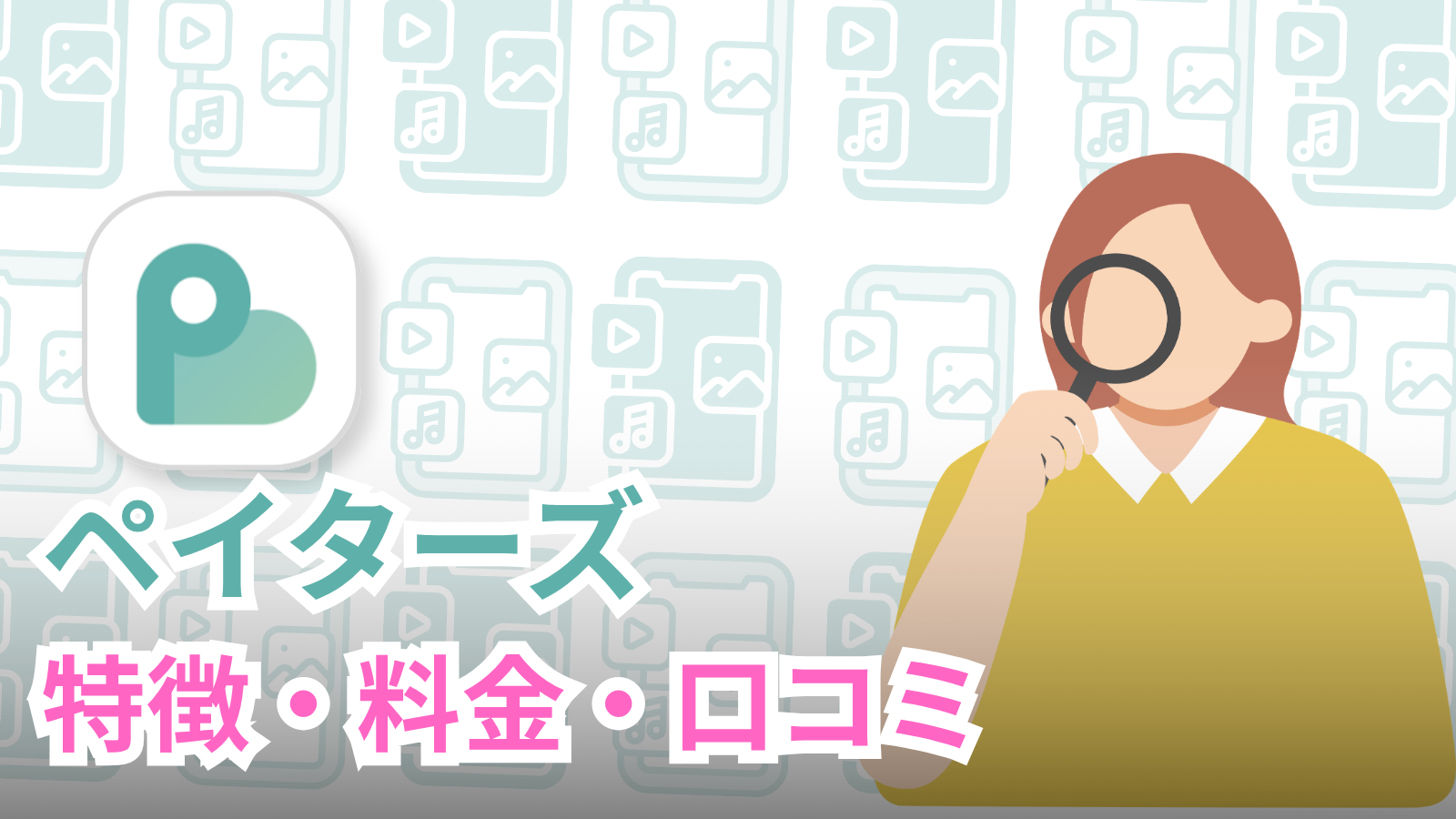 paters（ペイターズ）とは？特徴・料金・口コミを徹底解説【2026年最新版】