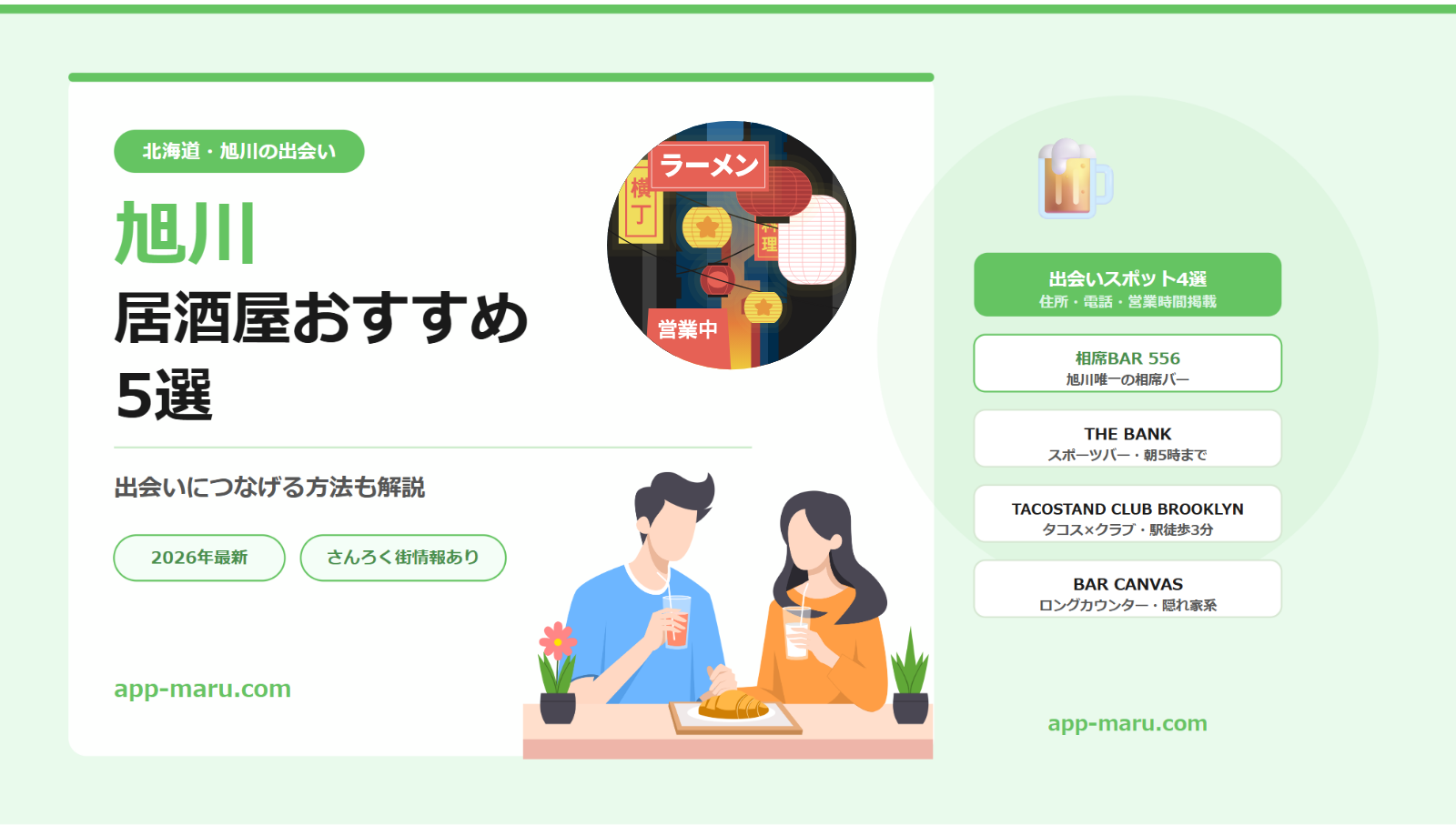 旭川の居酒屋おすすめ5選と出会いにつなげる方法【2026年最新】