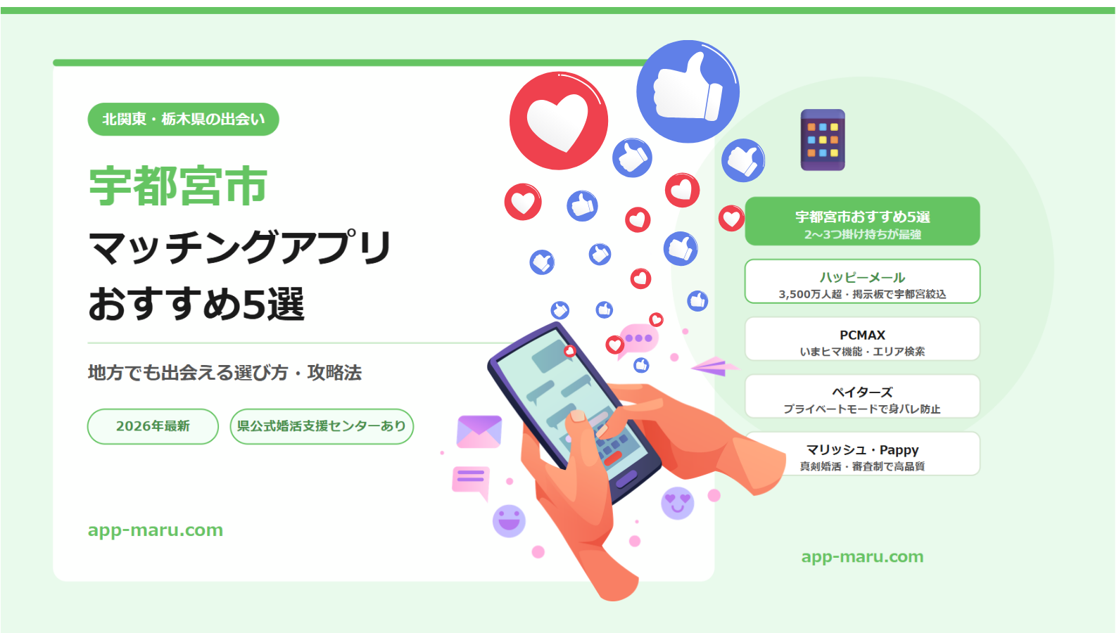 宇都宮市でおすすめのマッチングアプリ5選【地方でも出会える選び方・攻略法】2026年最新