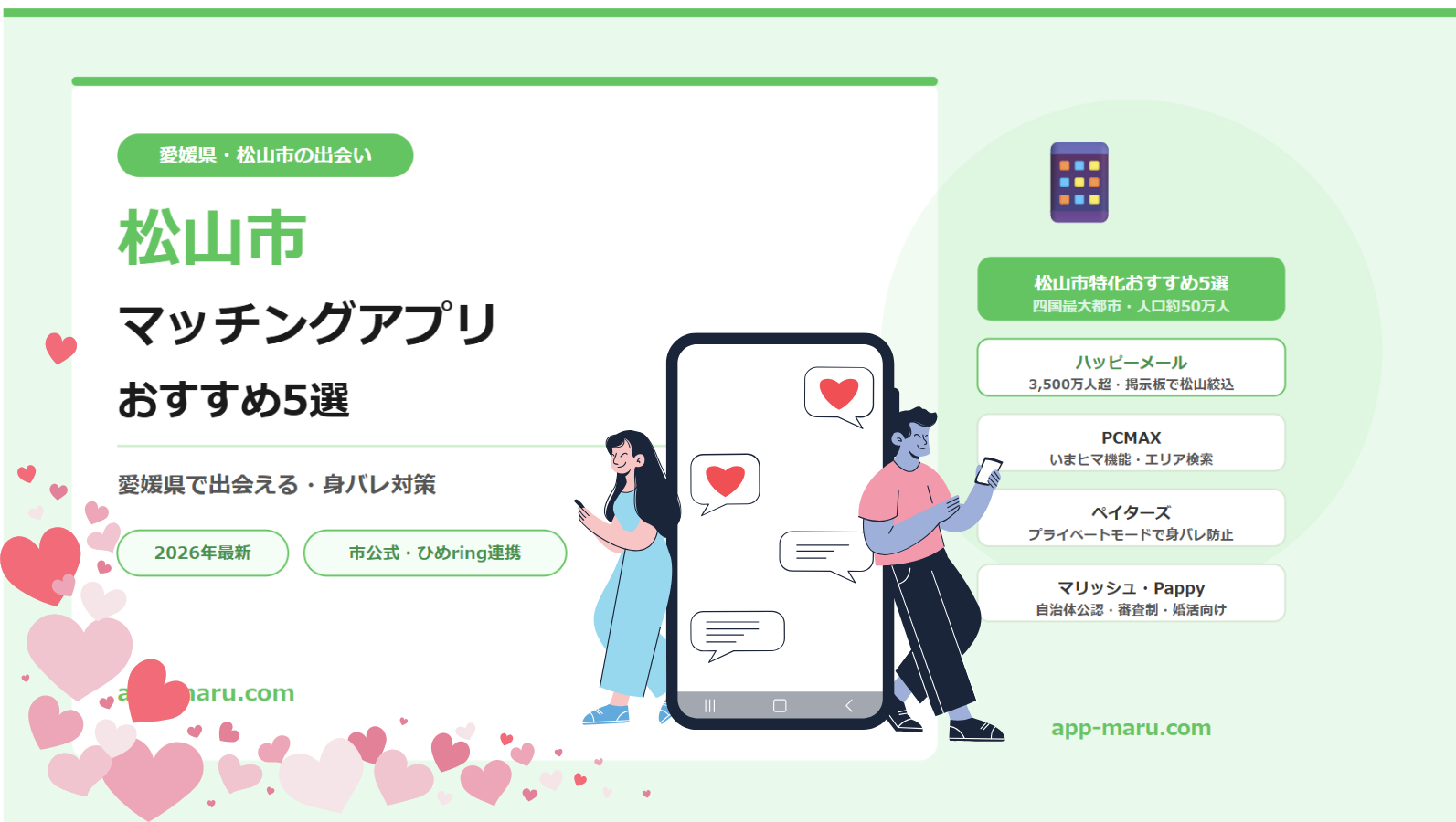 松山市のマッチングアプリおすすめ5選【愛媛で出会える・公式支援あり2026年最新】
