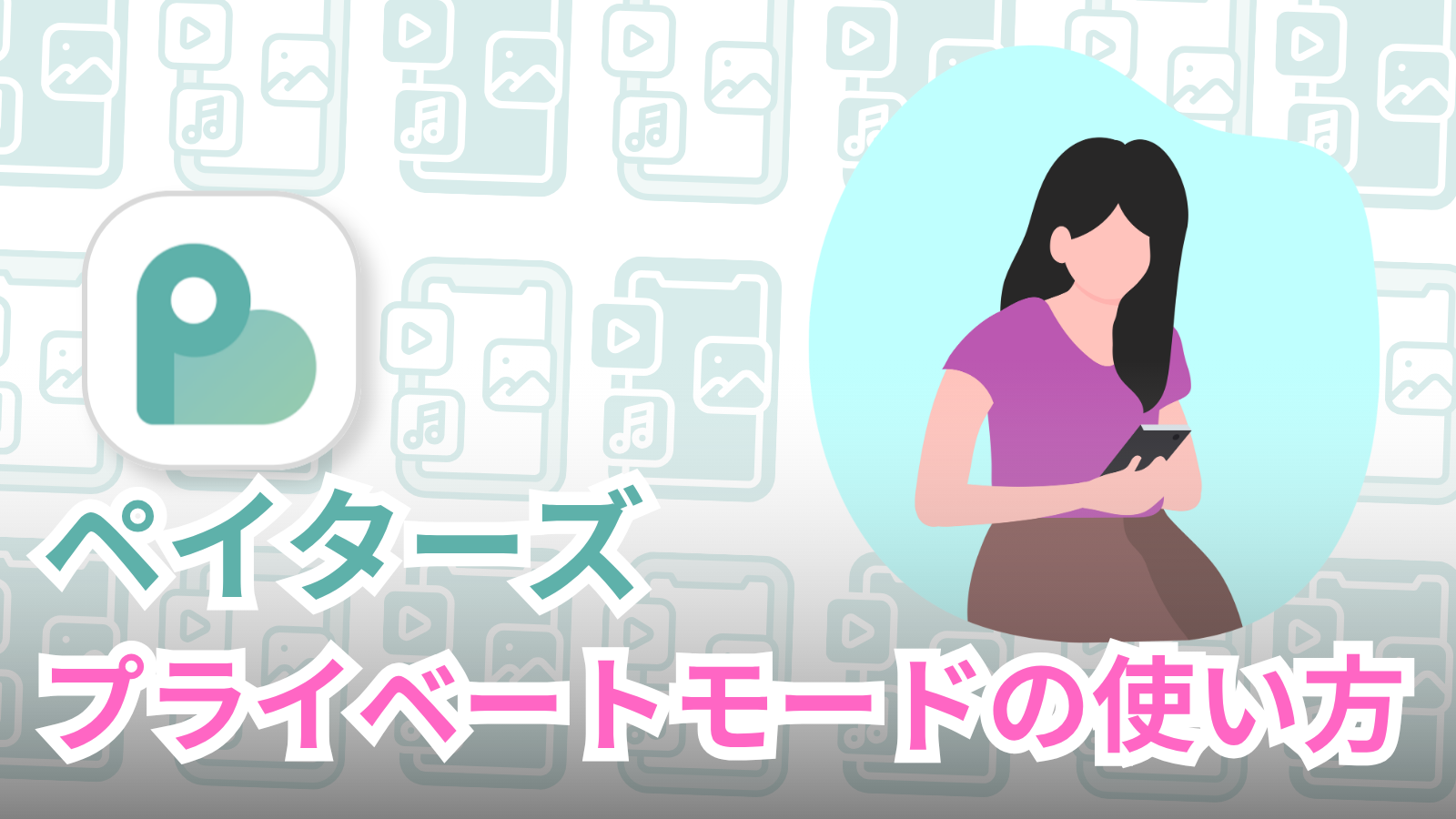 ペイターズのプライベートモードの使い方完全ガイド【設定・料金・身バレ対策】