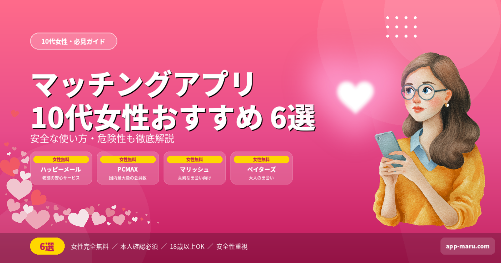 10代女性におすすめのマッチングアプリ6選｜安全な使い方・注意点を徹底解説