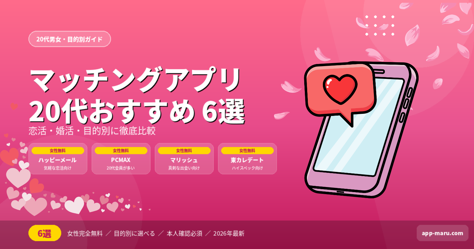 20代におすすめのマッチングアプリ6選｜恋活・婚活・目的別に徹底比較【2026年最新】