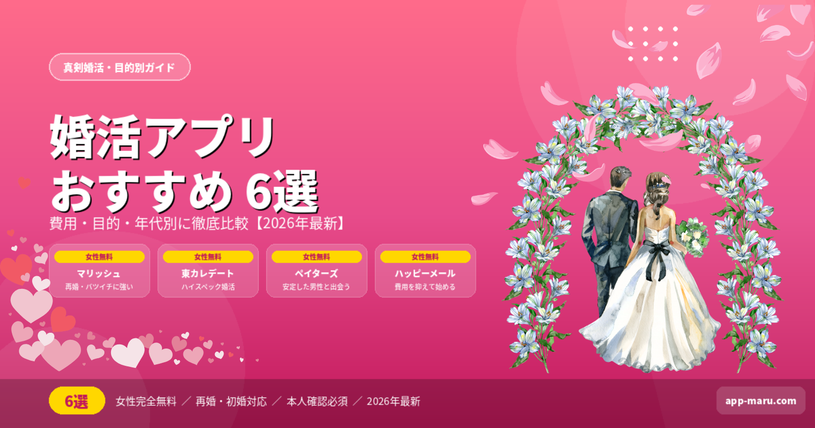 婚活アプリおすすめ6選【2026年最新】費用・目的・年代別に徹底比較