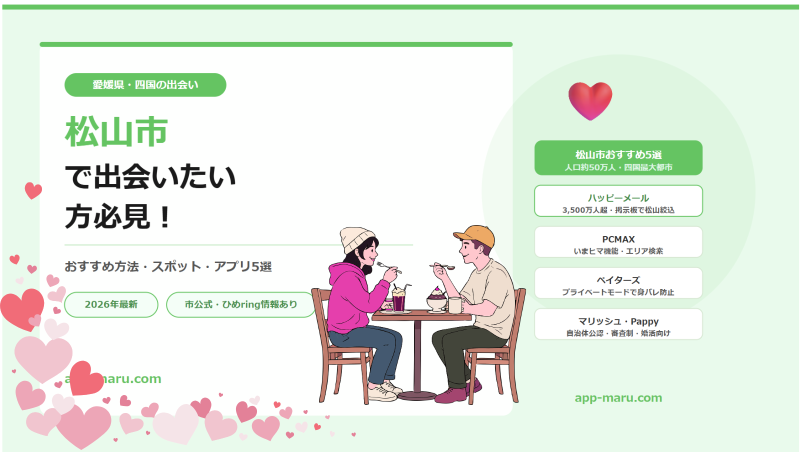 松山市で出会いたい方必見！おすすめの方法・スポット・アプリ5選【2026年最新】