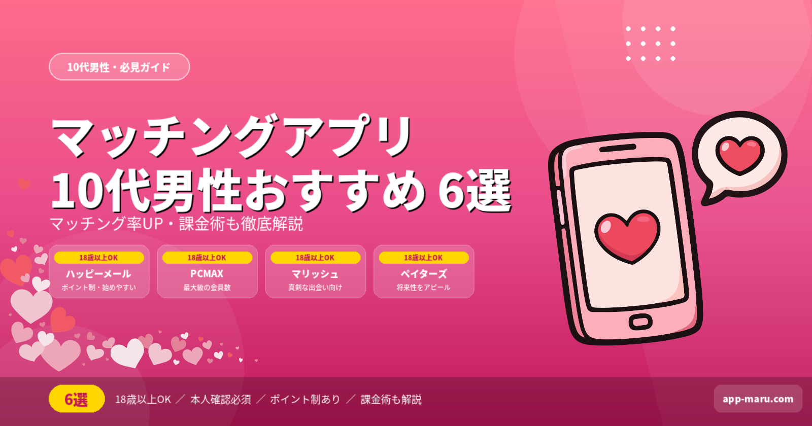 10代男性におすすめのマッチングアプリ6選｜マッチング率を上げる課金術も解説