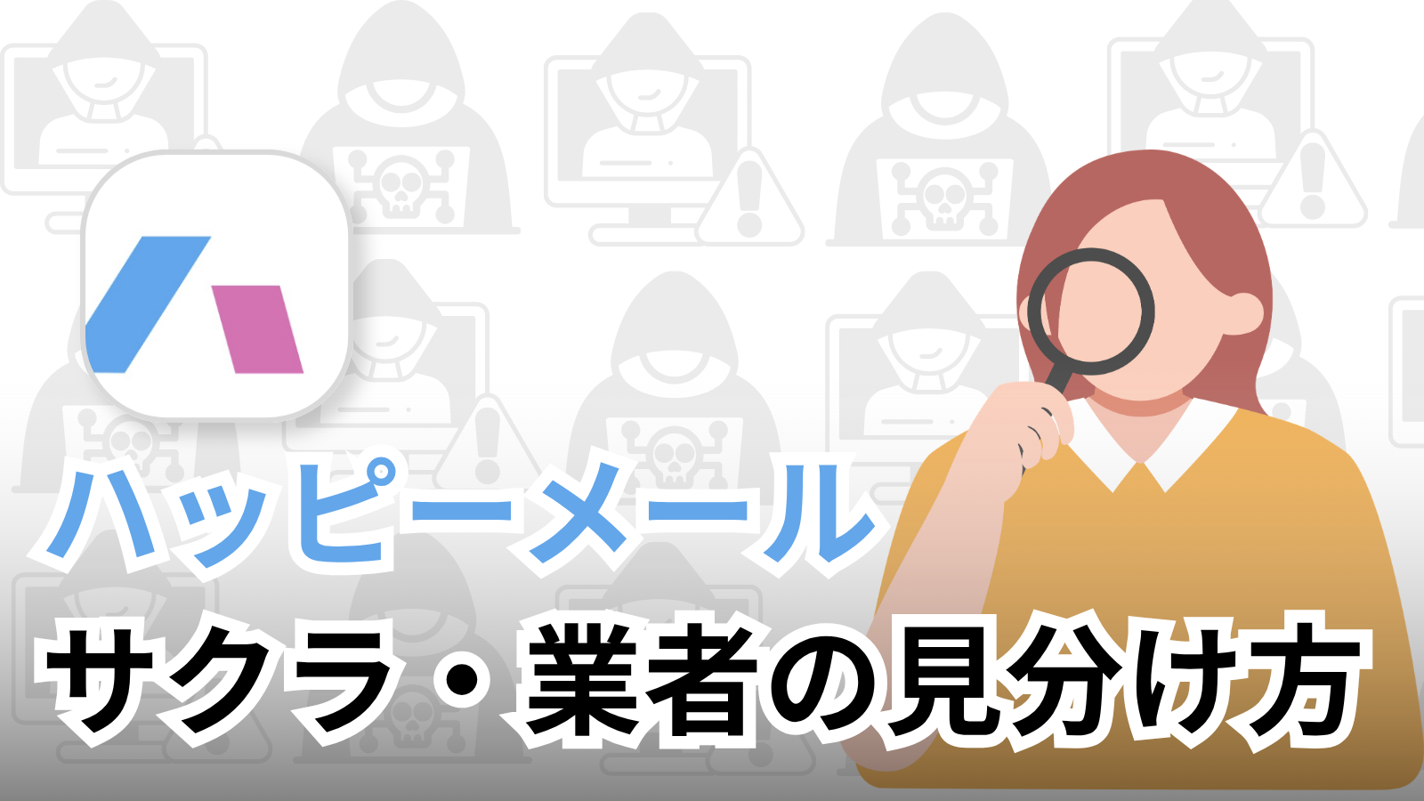 ハッピーメールにサクラはいる？業者の見分け方と安全に出会う方法【2026年最新】
