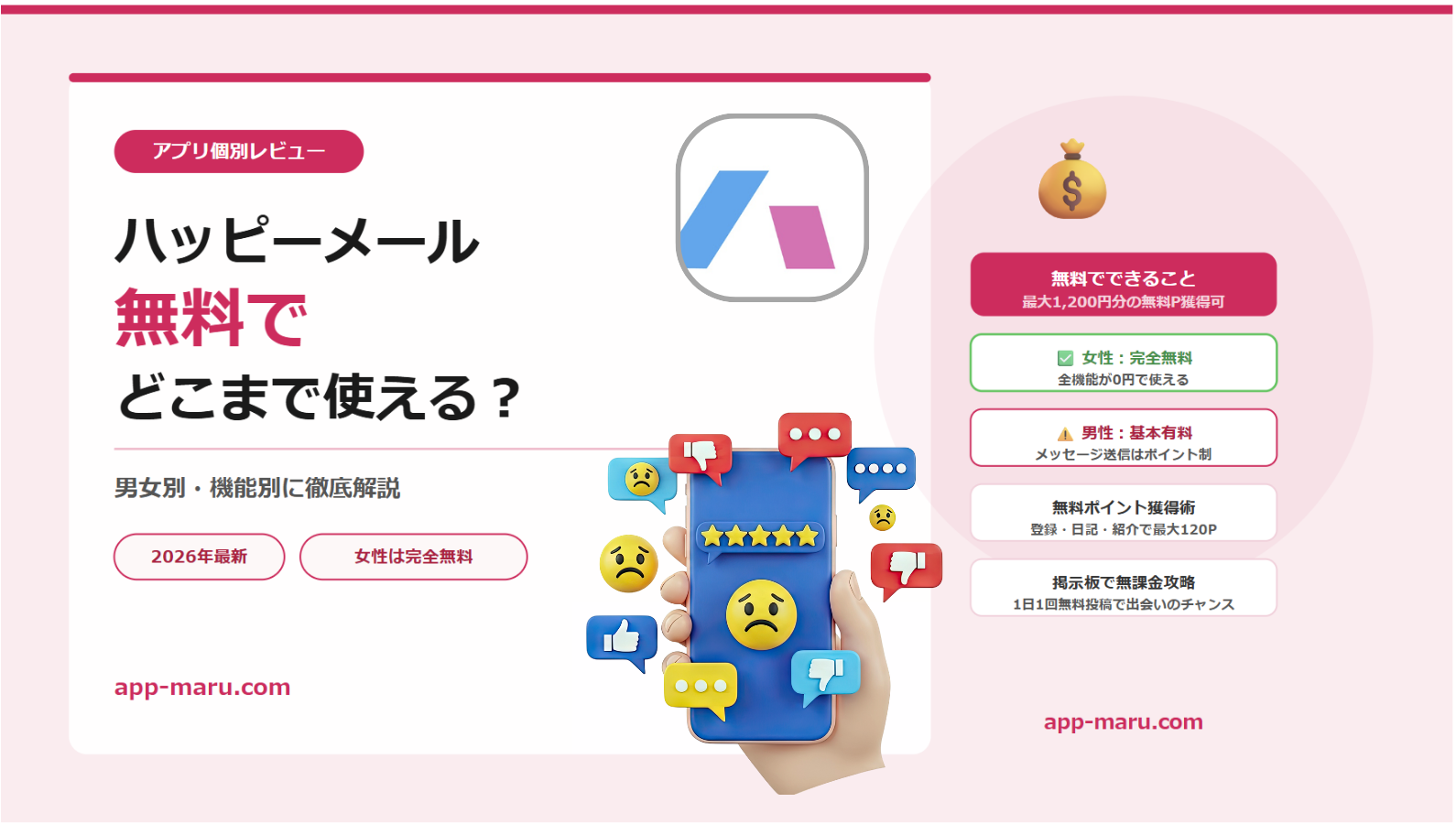 ハッピーメールは無料でどこまで使える？男女別・機能別に徹底解説【2026年最新】