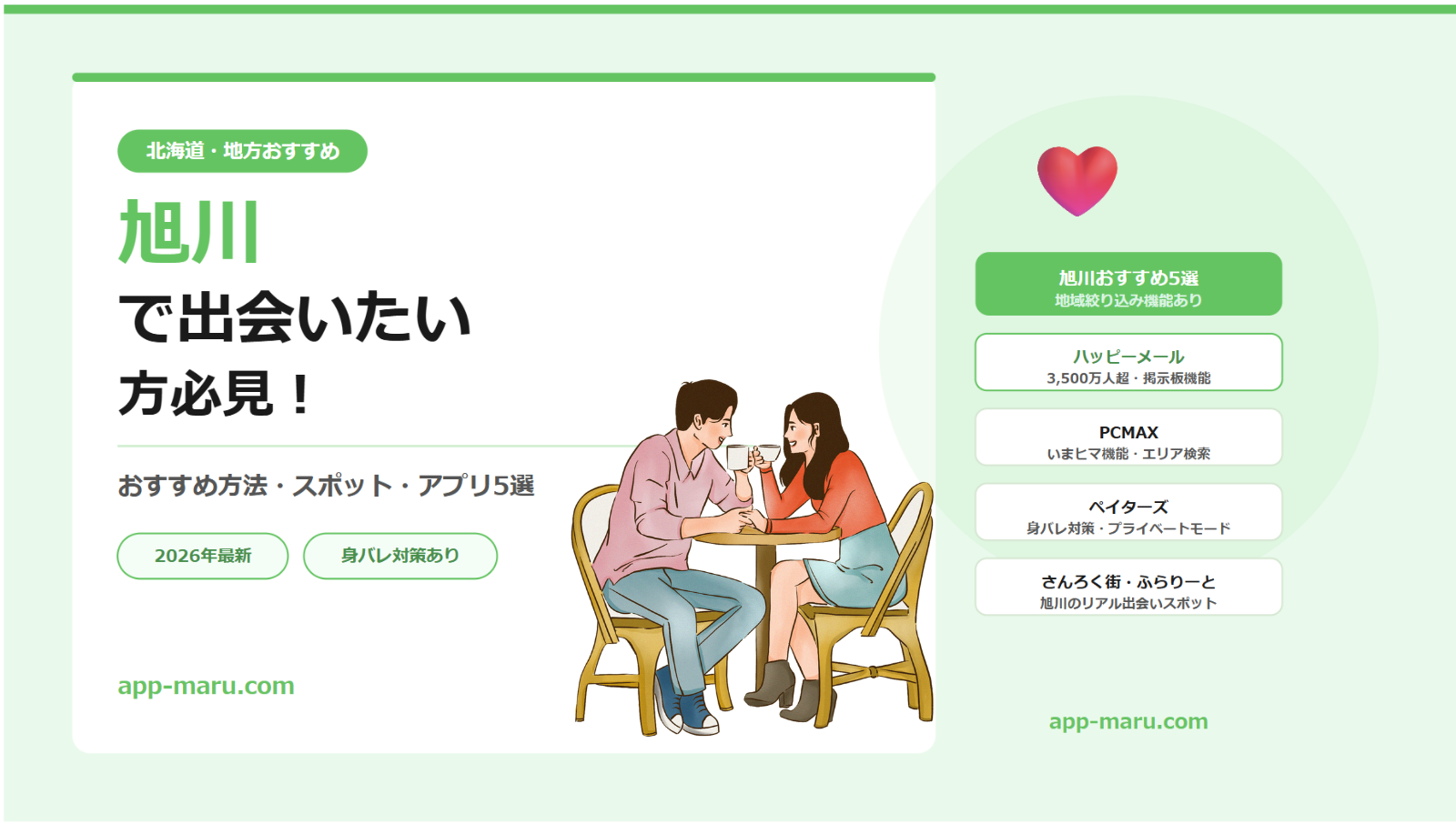 旭川で出会いたい方必見！おすすめの方法・スポット・アプリ5選【2026年最新】