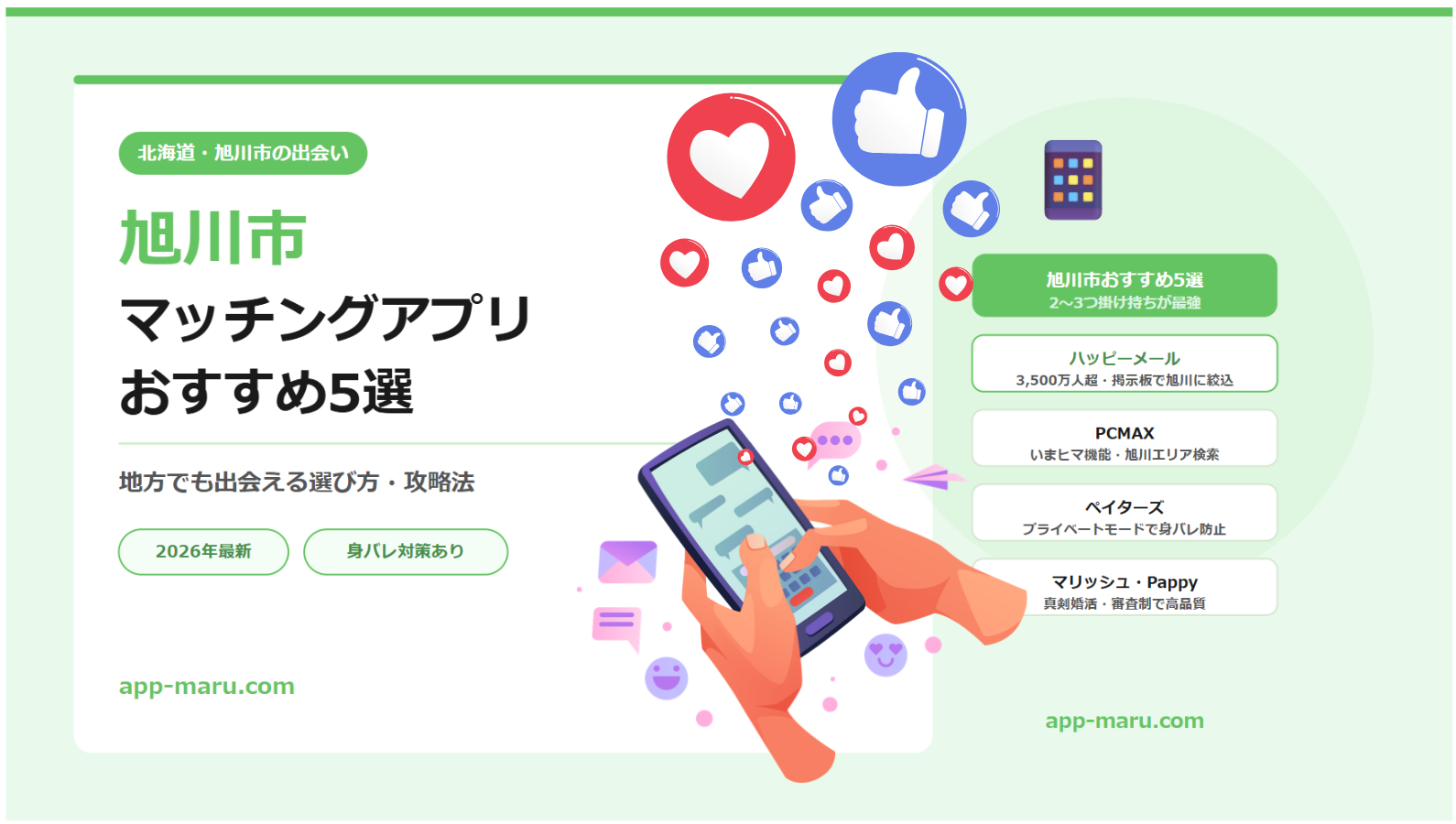 旭川市でおすすめのマッチングアプリ5選【地方でも出会える選び方・攻略法】2026年最新
