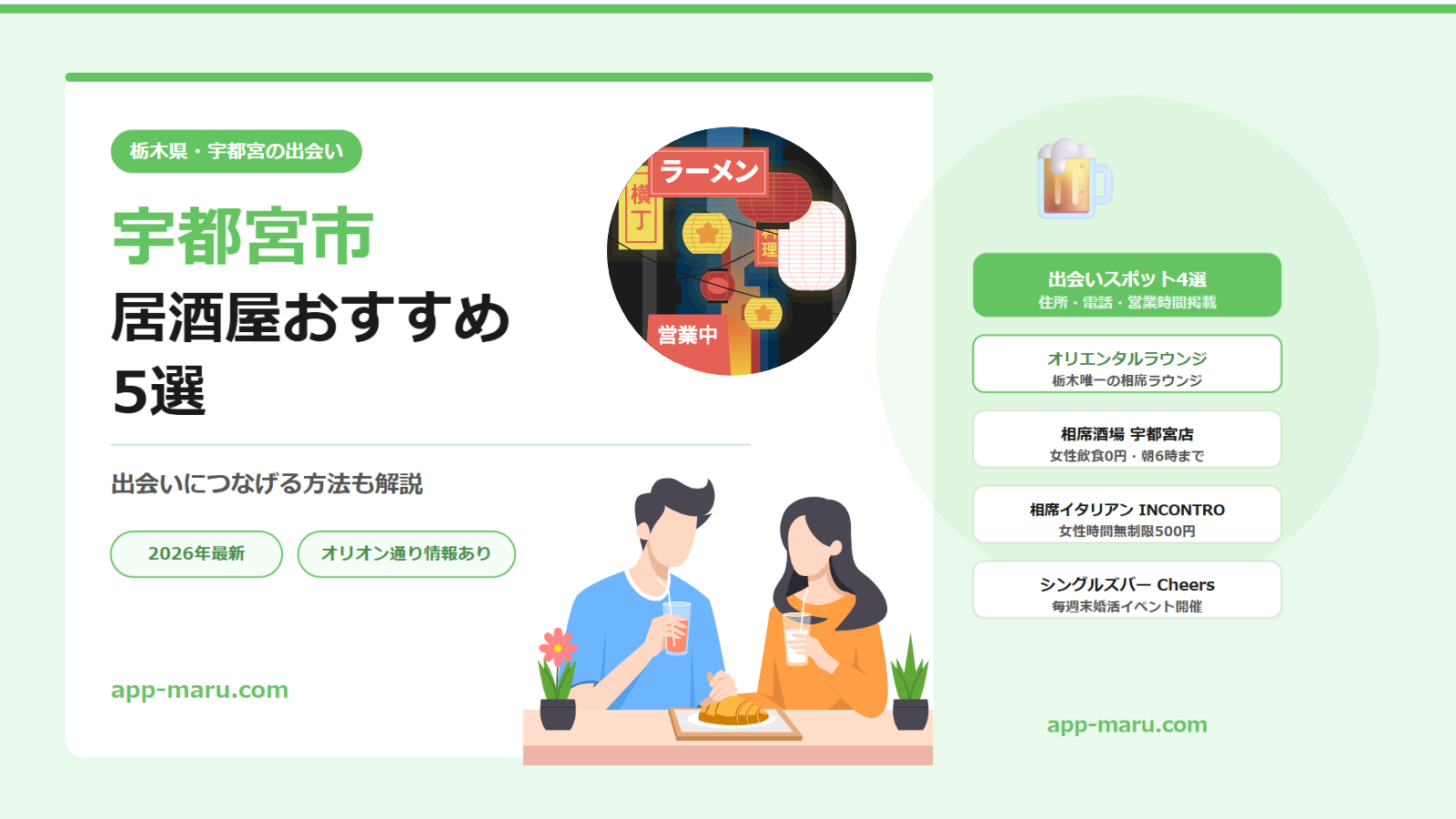 宇都宮市の居酒屋おすすめ5選と出会いにつなげる方法【2026年最新】