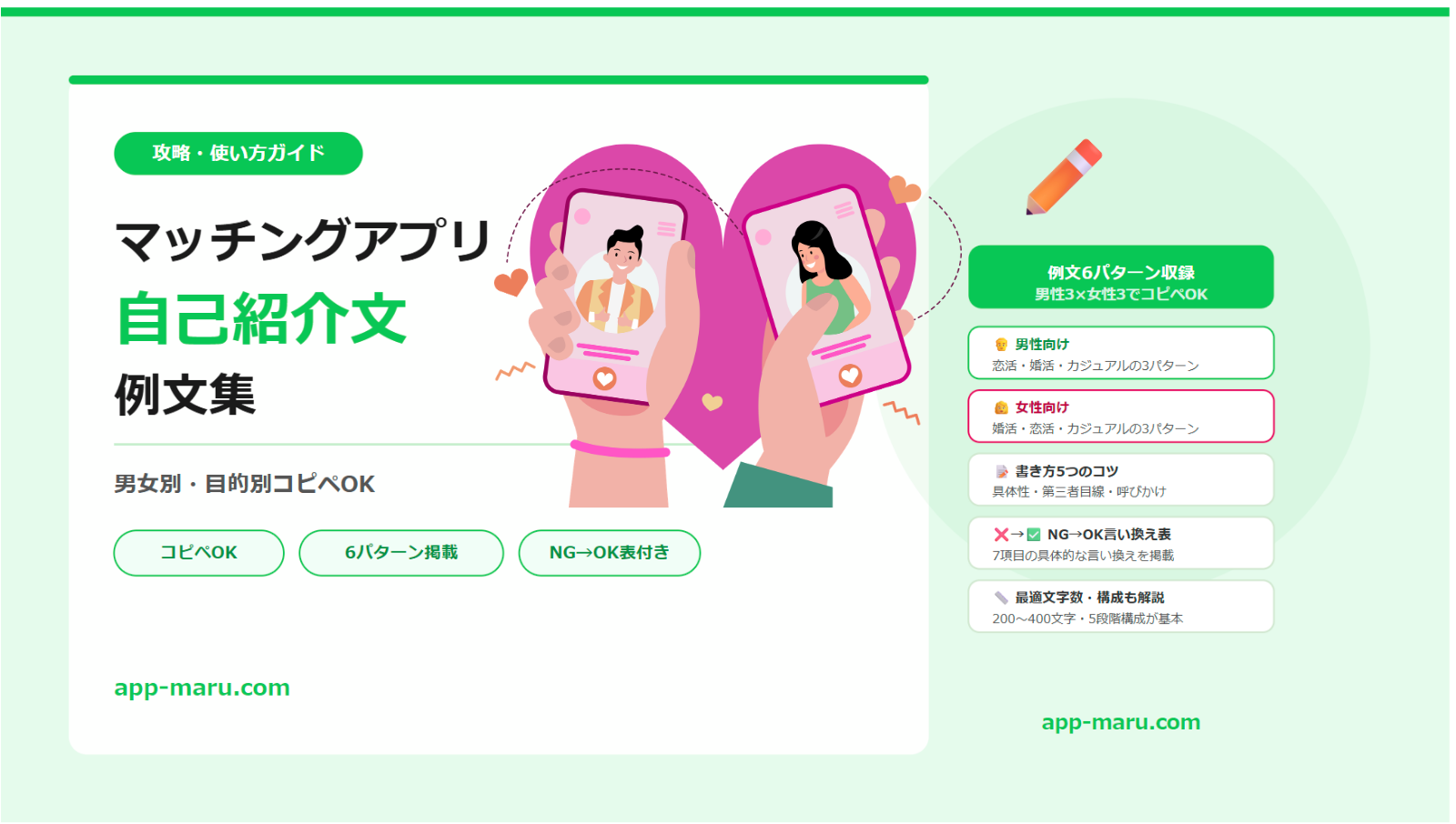 マッチングアプリの自己紹介文の例文【男女別・目的別コピペOK】書き方のコツも解説