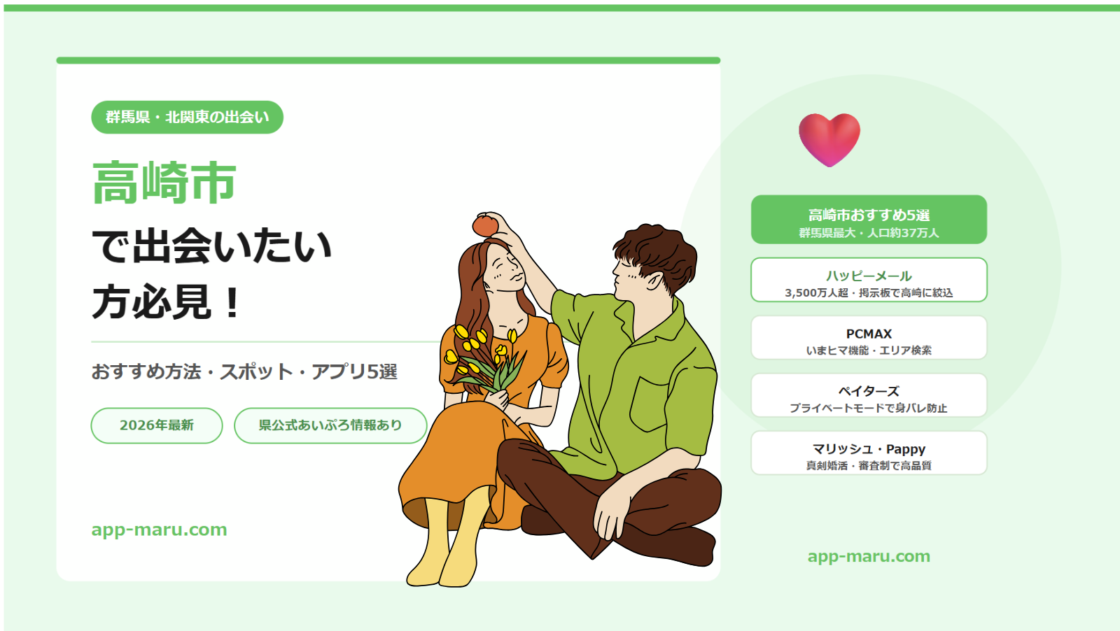高崎市で出会いたい方必見！おすすめの方法・スポット・アプリ5選【2026年最新】