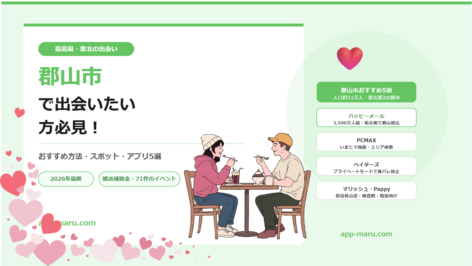 郡山市で出会いたい方必見！おすすめの方法・スポット・アプリ5選【2026年最新】