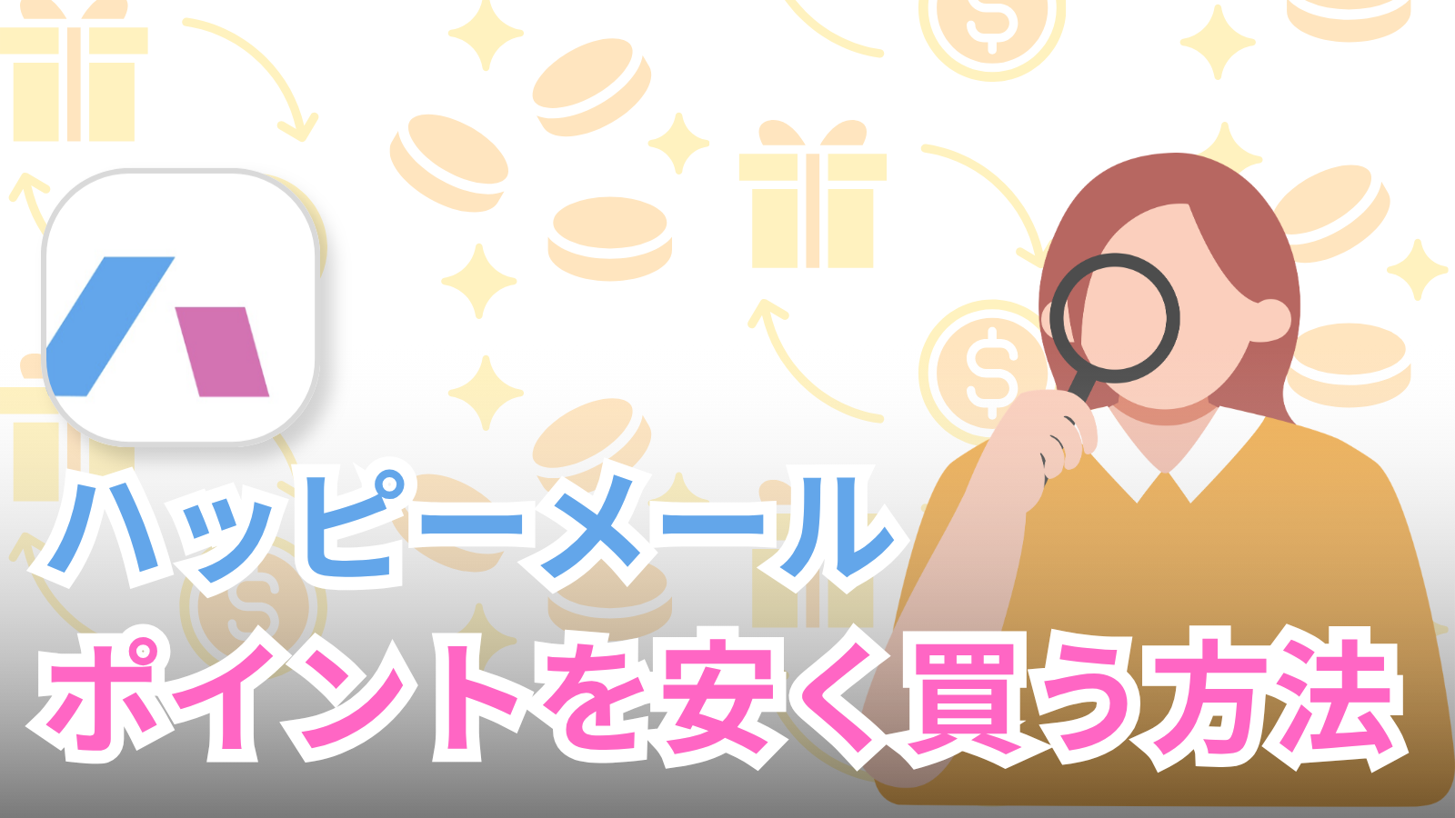 ハッピーメールのポイントを安く買う方法【決済比較・無料獲得・節約術】