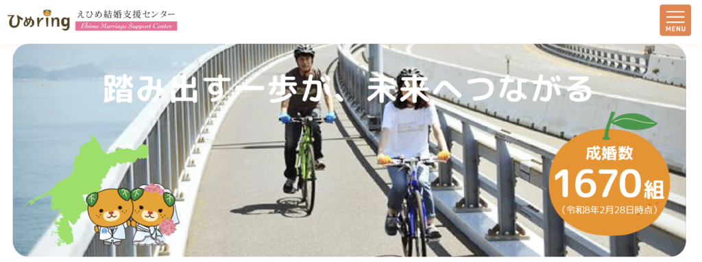 ひめring えひめ結婚支援センター