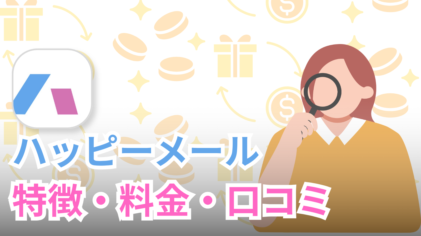 ハッピーメールとは？特徴・料金・口コミを徹底解説【2026年最新版】