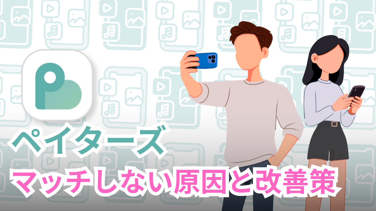 ペイターズでマッチングしない原因と改善策【男女別・5つの対処法】