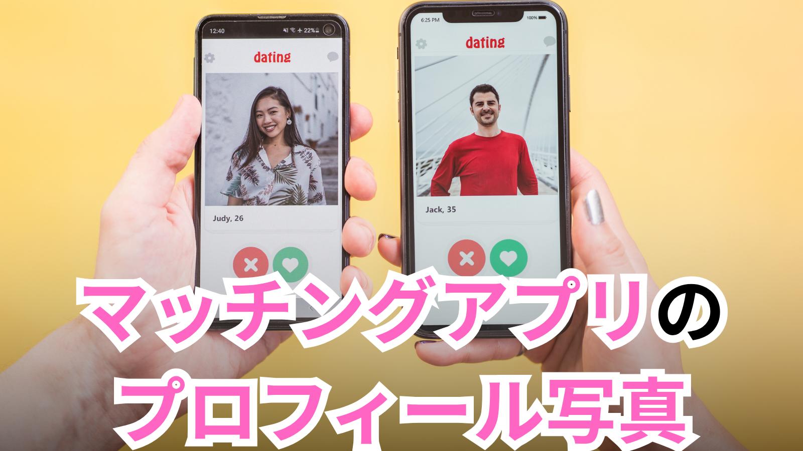 マッチングアプリ プロフィール 写真