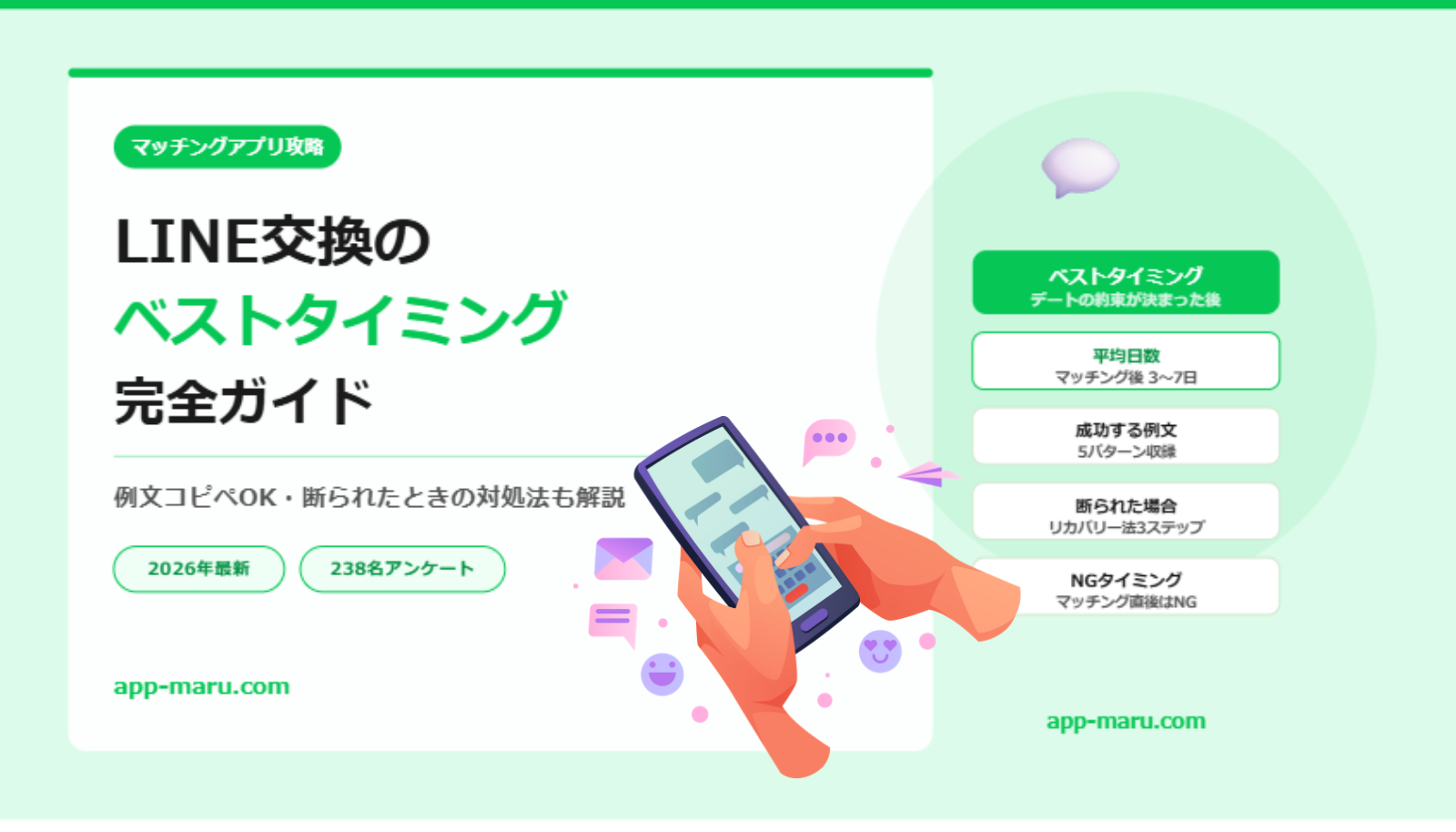 マッチングアプリのLINE交換タイミング完全ガイド【例文・断られたときの対処法も解説】