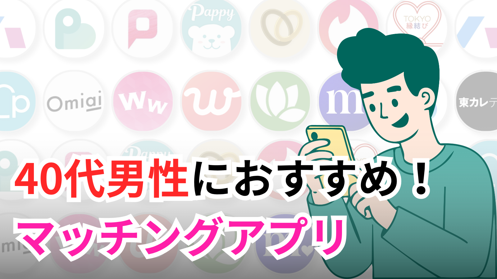 マッチングアプリ40代男性おすすめ5選【失敗しない選び方・攻略法を解説】