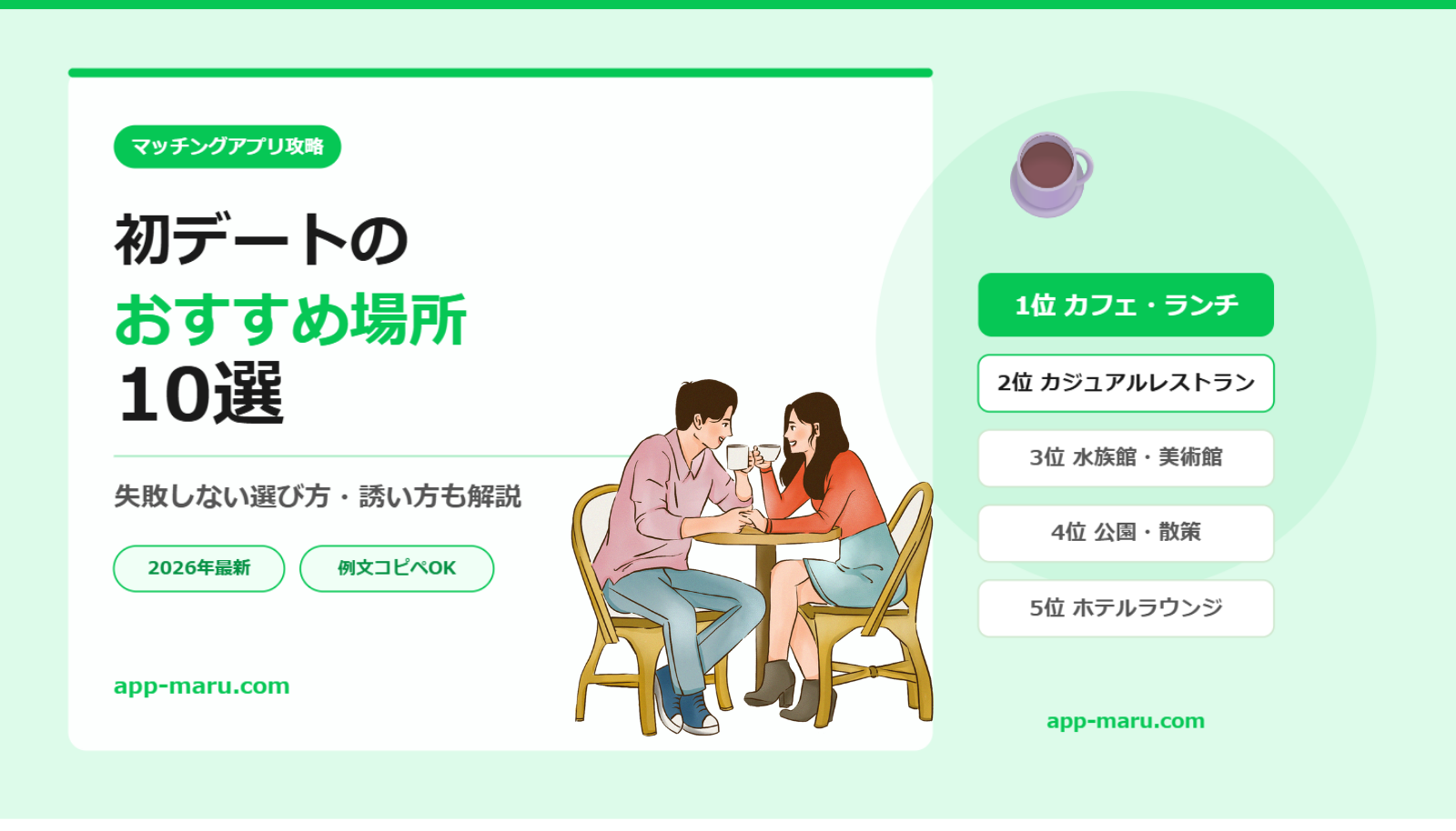 マッチングアプリの初デートにおすすめの場所10選【失敗しない選び方・誘い方も解説】