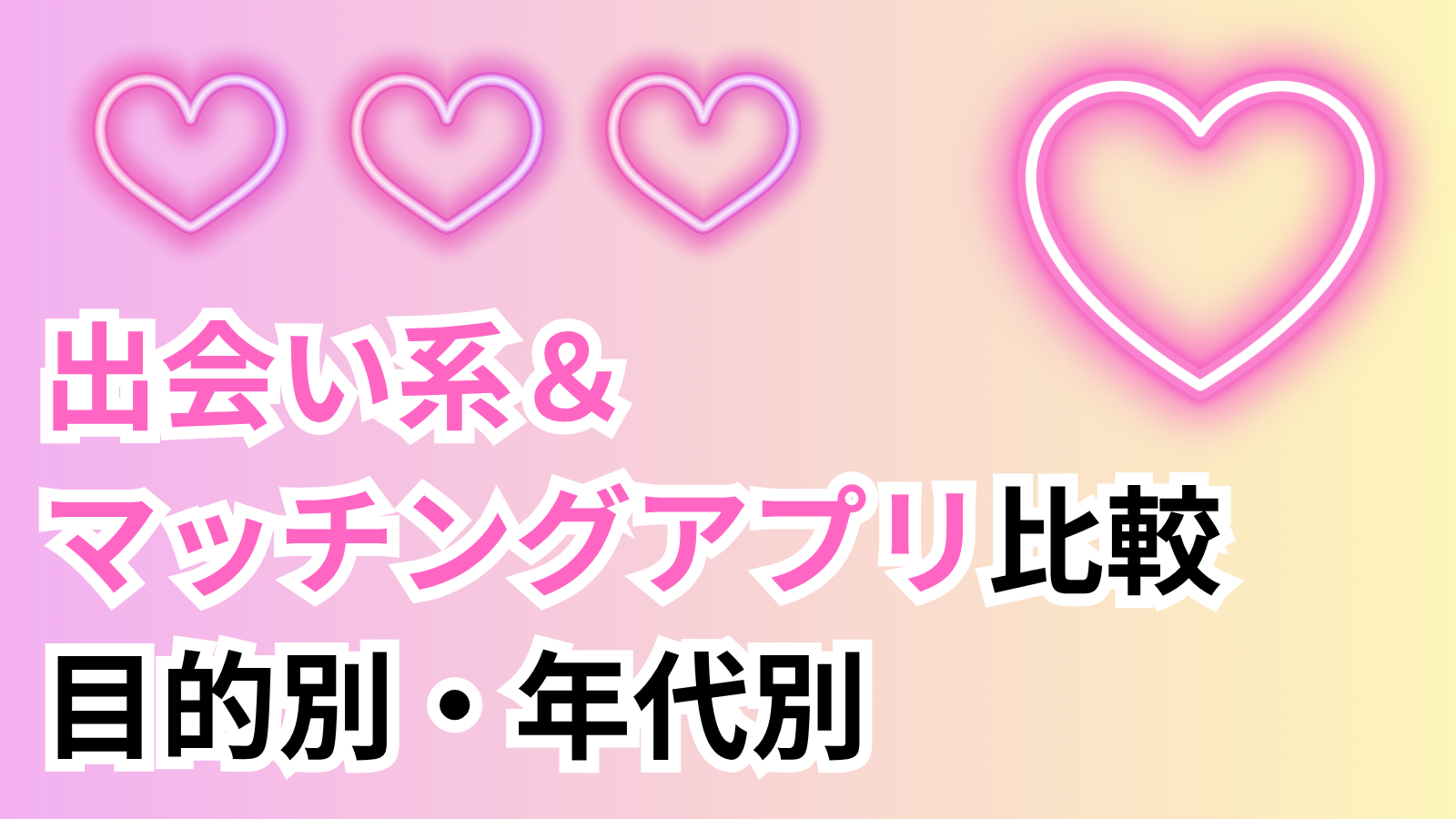 出会い系・マッチングアプリ比較【目的別・年代別おすすめ5選】