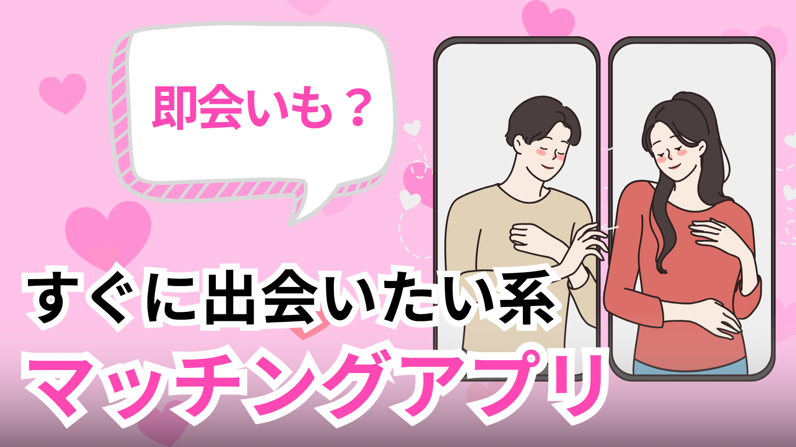 出会い系で即会いする方法【即会いしやすいアプリ5選・コツ・安全対策】