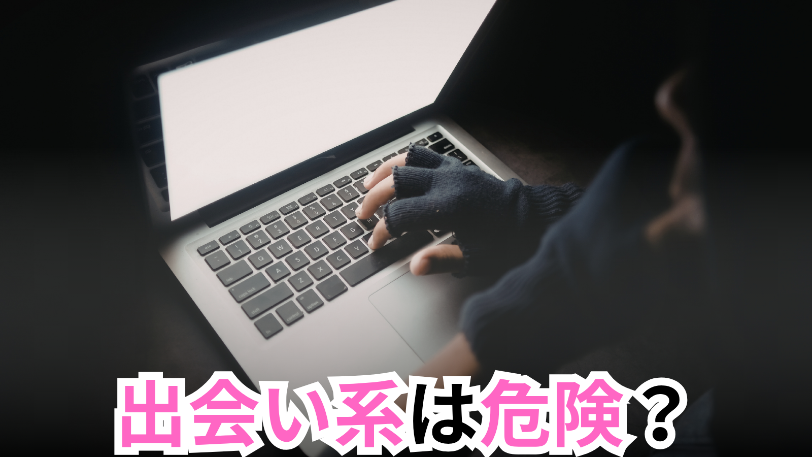 出会い系は危険？