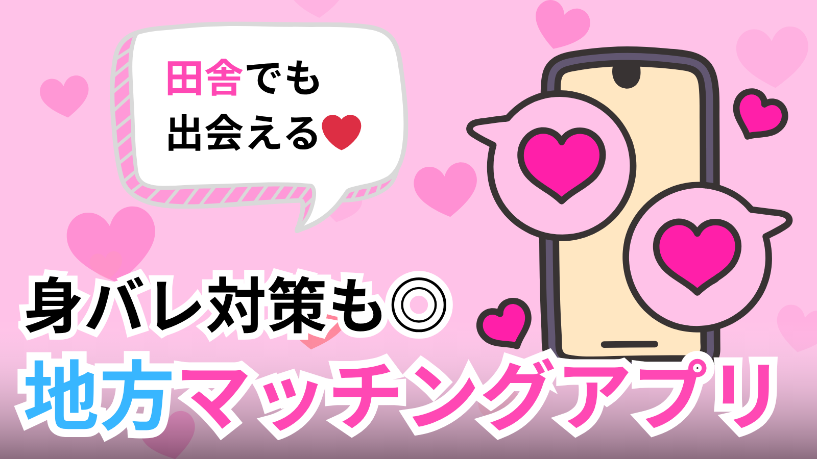 地方でおすすめのマッチングアプリ5選【田舎でも出会える・身バレ対策完全ガイド】