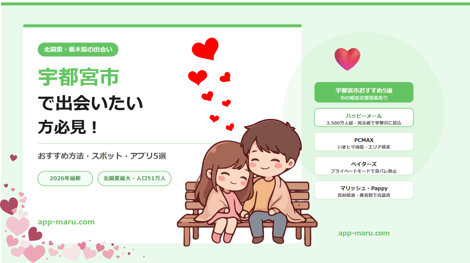 宇都宮市で出会いたい方必見！おすすめの方法・スポット・アプリ5選【2026年最新】