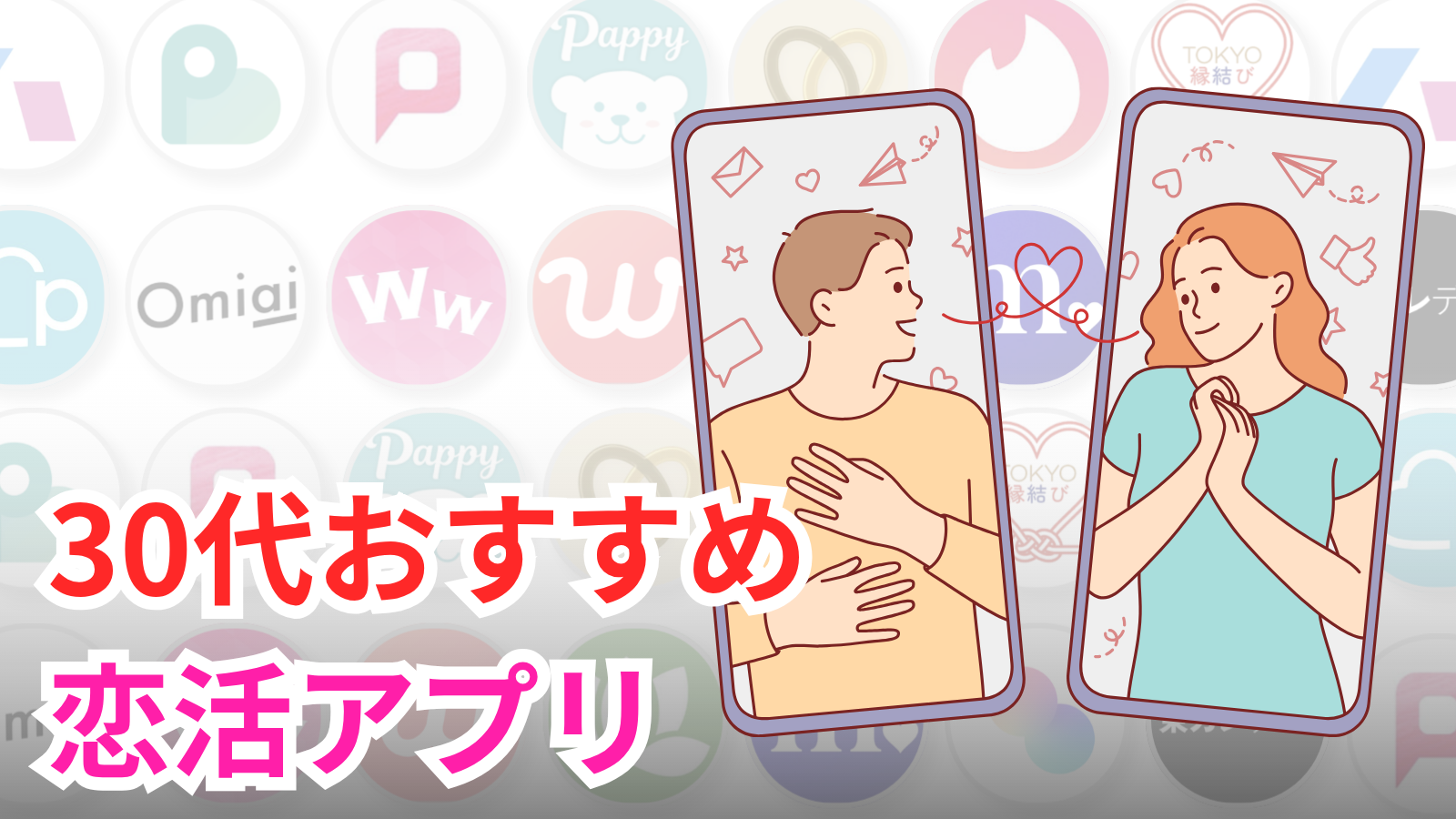 恋活アプリ30代おすすめ6選【男女別の選び方・失敗しないコツを解説】