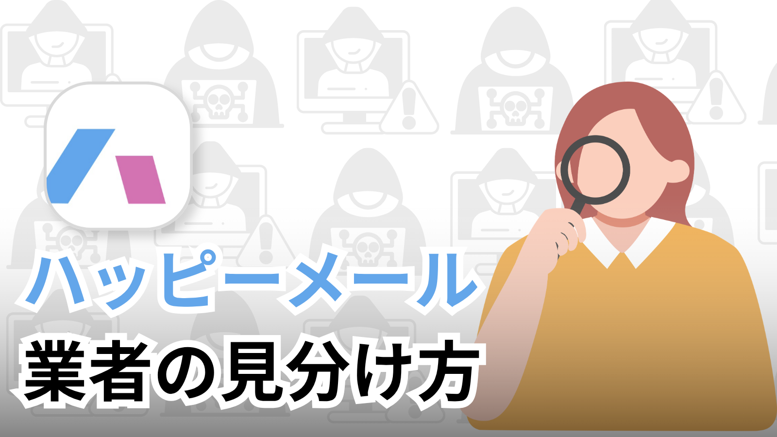 ハッピーメールの業者の見分け方完全ガイド【種類・チェックリスト・対処法】