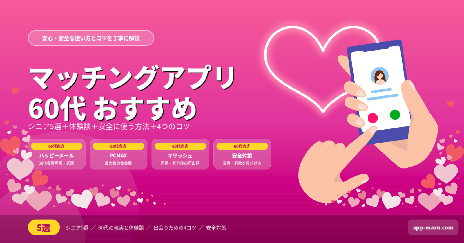 マッチングアプリ60代におすすめ5選｜シニアの出会いを安心・丁寧に解説【2026年最新】