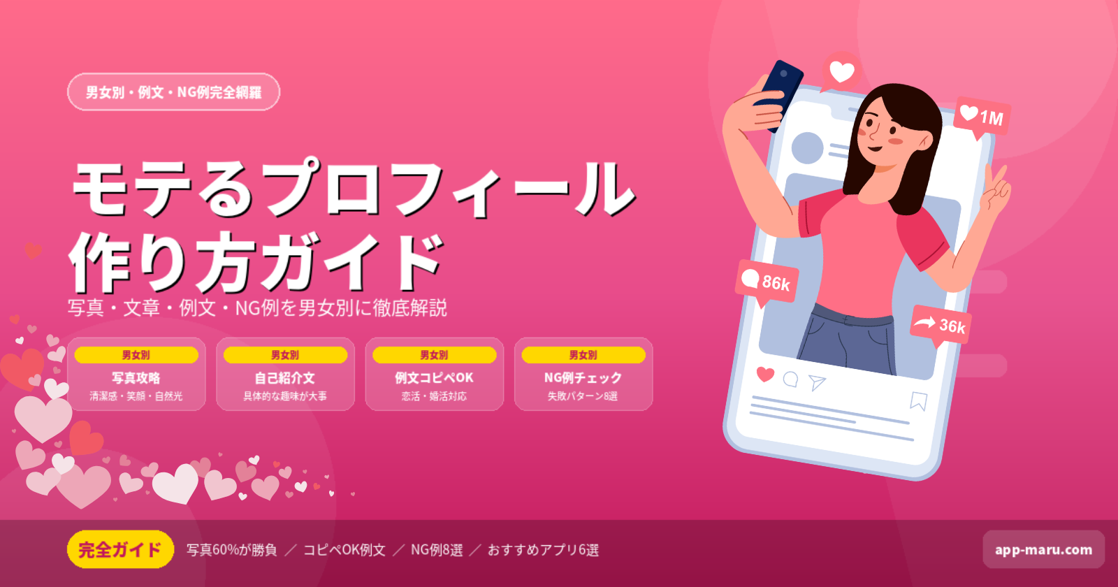 マッチングアプリでモテるプロフィール作り方完全ガイド【男女別・例文・NG例つき】