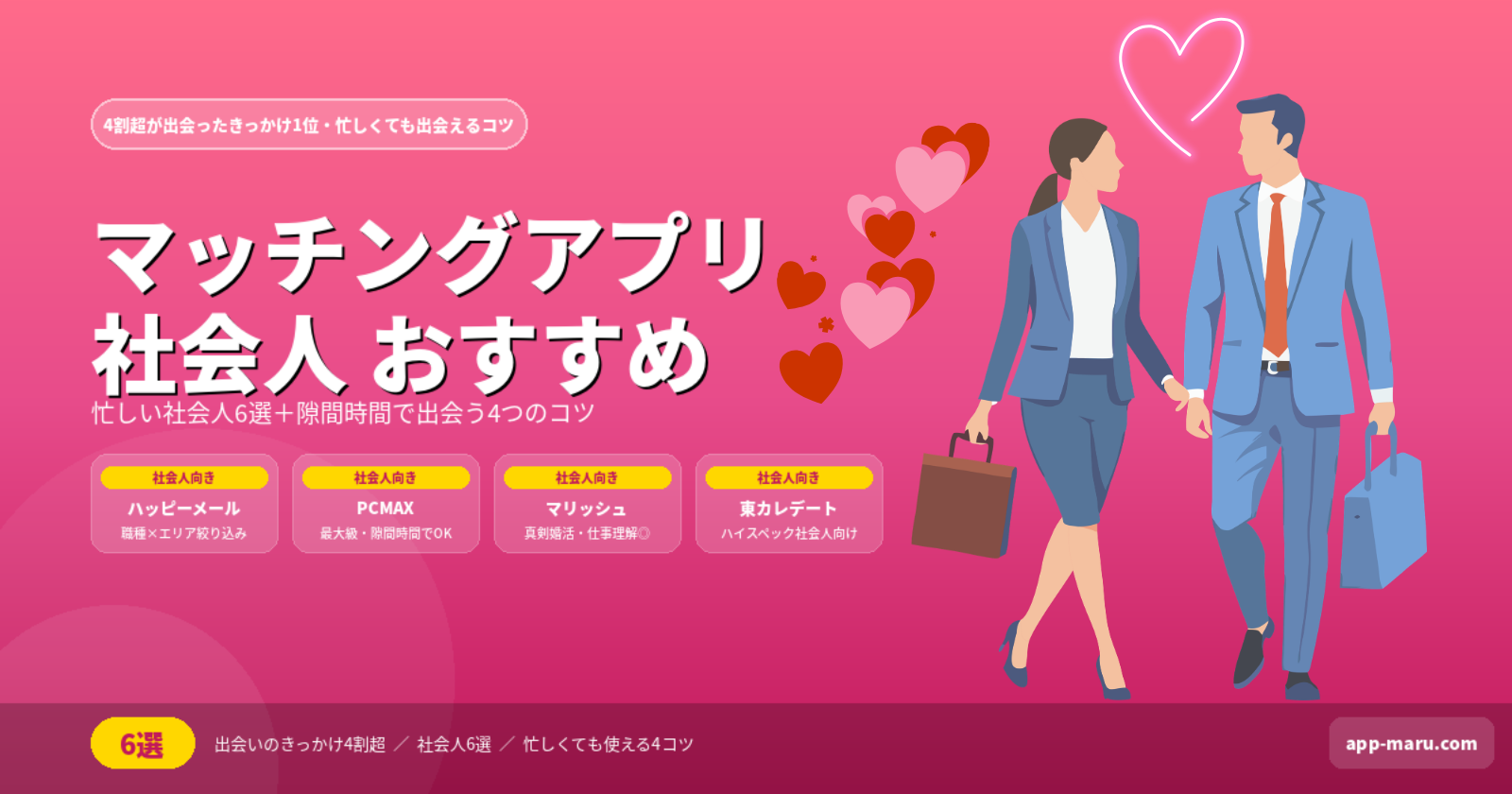 マッチングアプリ社会人におすすめ6選｜忙しくても出会える選び方とコツを解説【2026年最新】