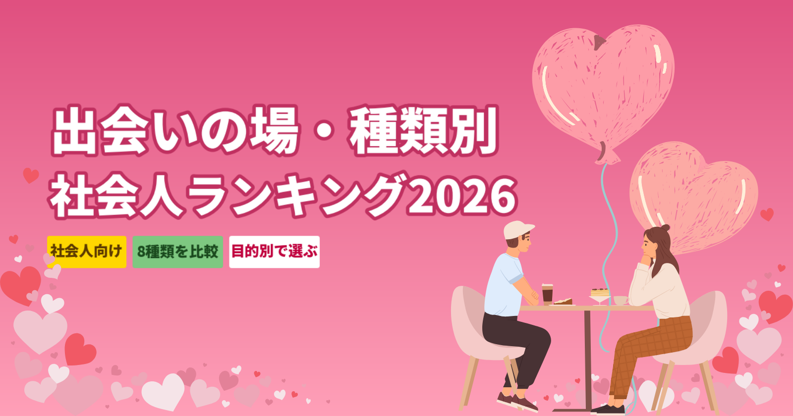 出会いの場・種類ランキング8選【2026年社会人版】目的別のおすすめとアプリ徹底比較