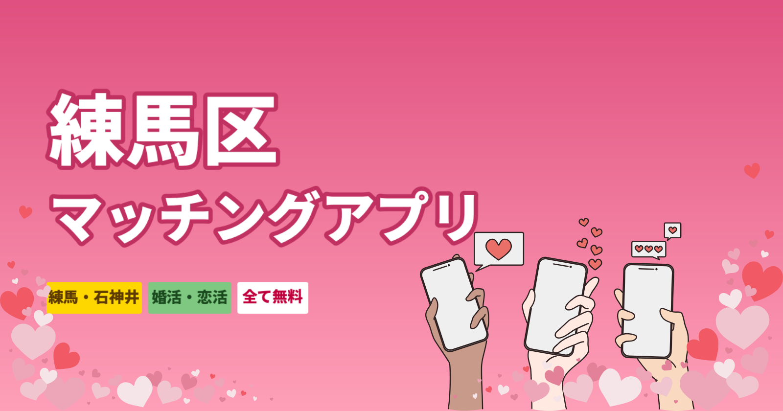 練馬区でおすすめのマッチングアプリ5選｜婚活・出会い完全ガイド【2026年最新】