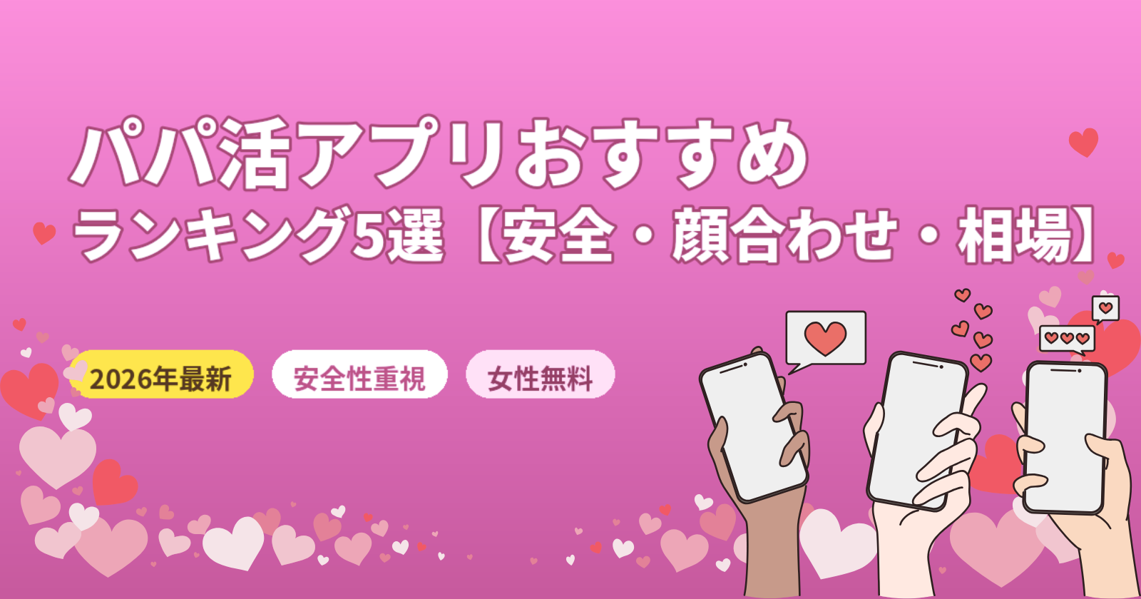パパ活アプリおすすめランキング5選【2026年最新】安全・顔合わせ相場・稼ぐコツを徹底解説