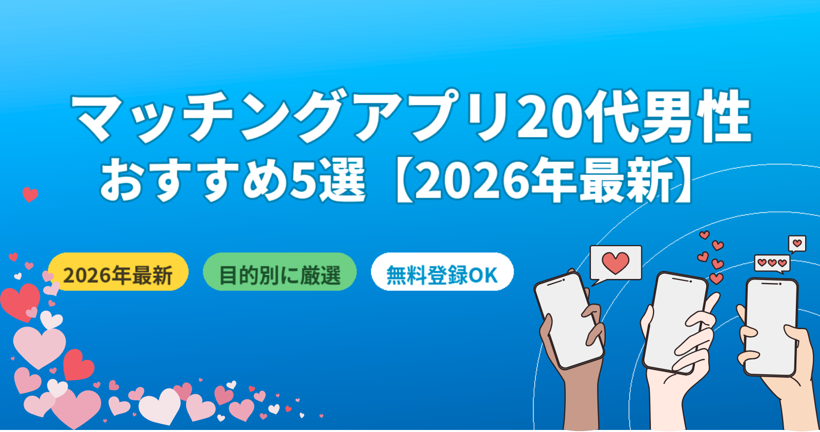 マッチングアプリ20代男性おすすめ5選【2026年最新・目的別の選び方も解説】