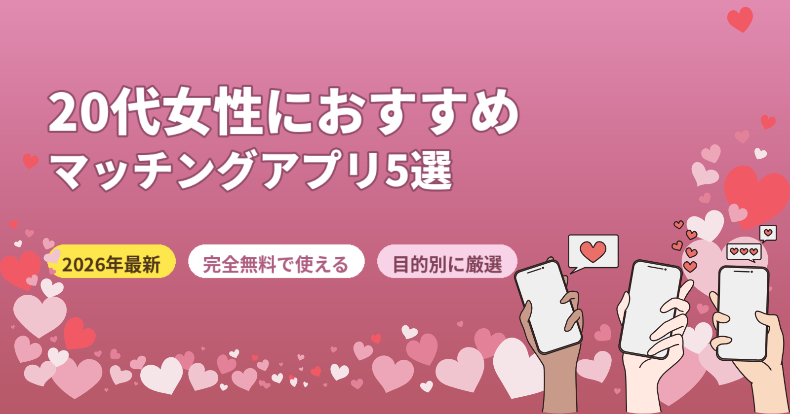 マッチングアプリ20代女性おすすめ5選【2026年最新・無料で使える目的別厳選】