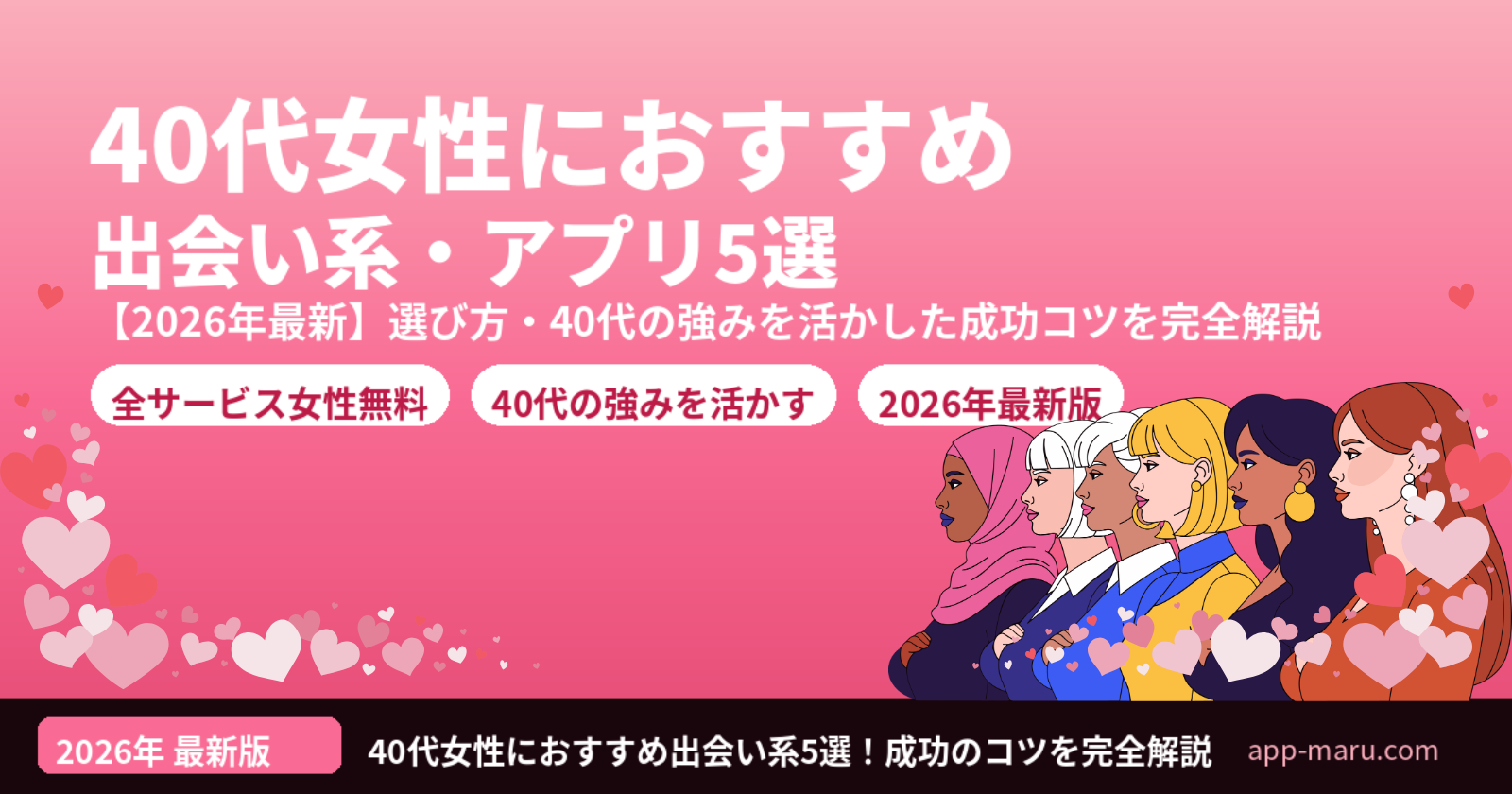 40代女性におすすめの出会い系・マッチングアプリ5選【2026年最新】選び方・成功するコツを完全解説