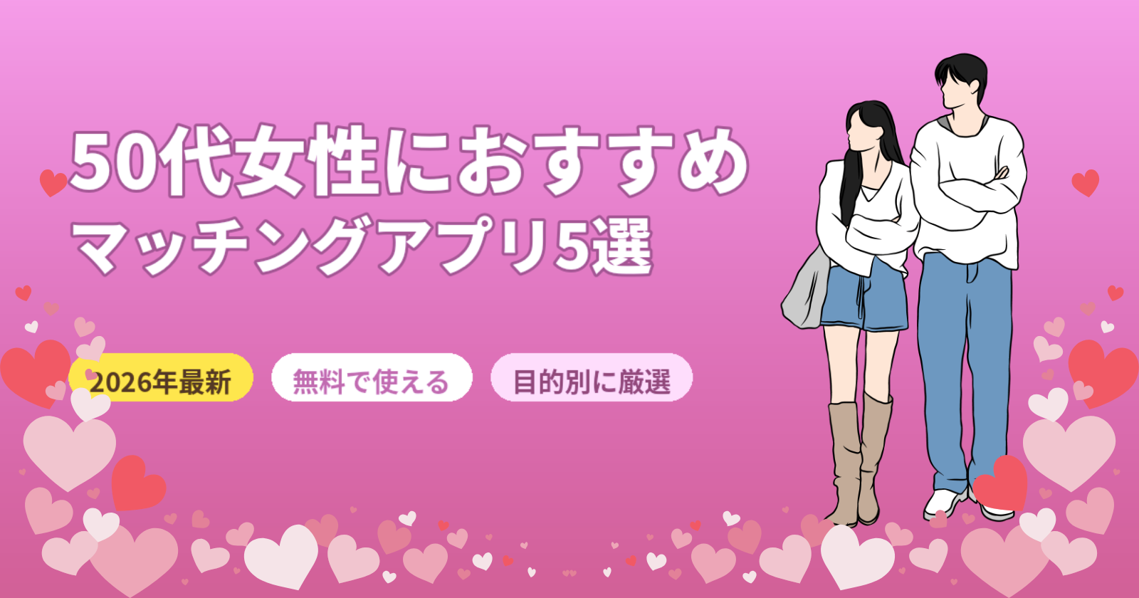 マッチングアプリ50代女性おすすめ5選【2026年最新・無料で使える目的別厳選】